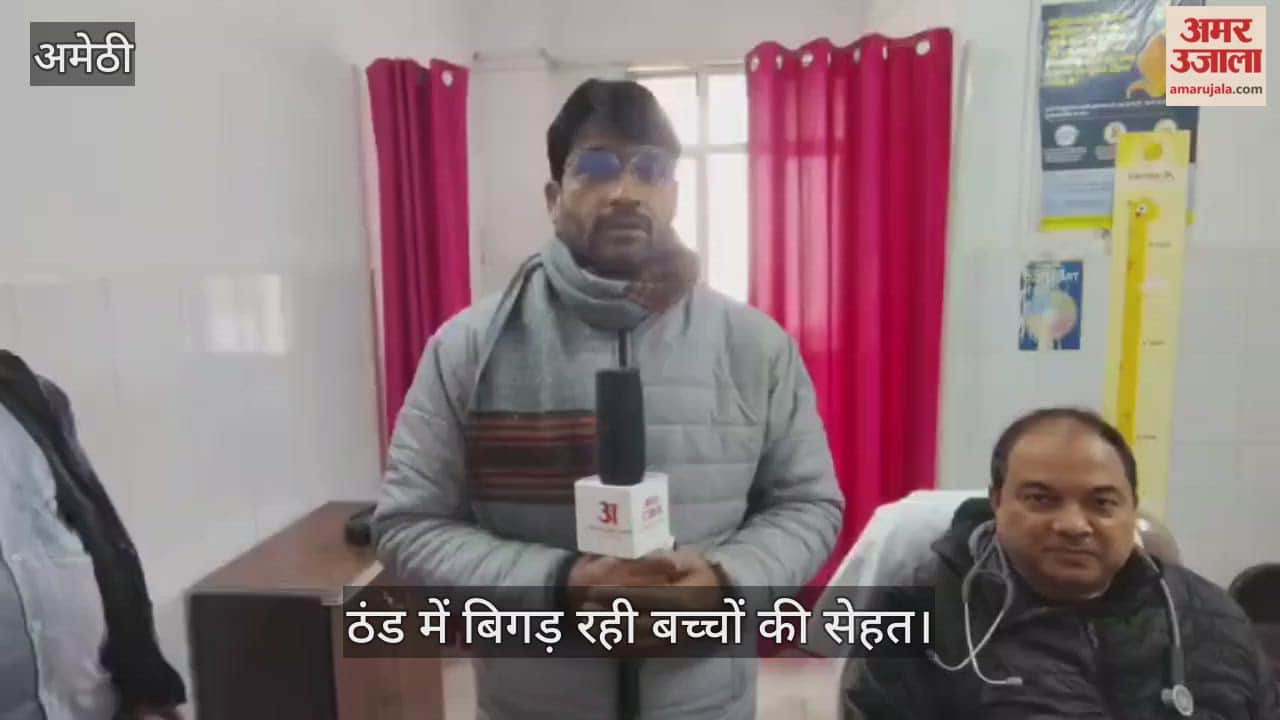 ठंड में बिगड़ रही बच्चों की सेहत, अमेठी में डॉक्टर बोले- सावधान रहें