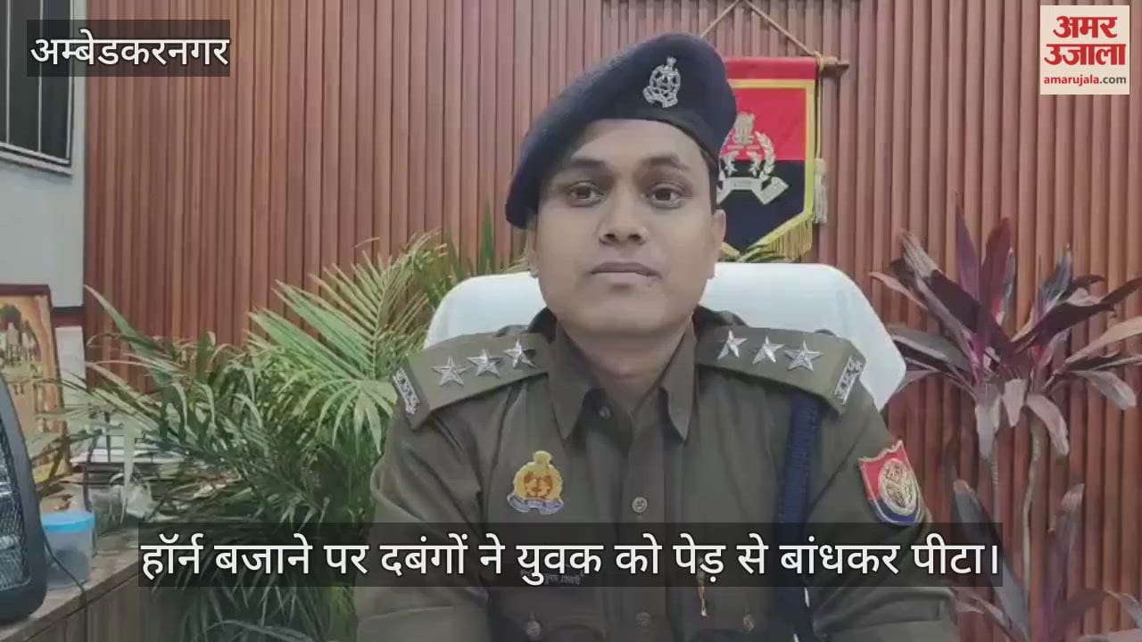 अंबेडकरनगर में हॉर्न बजाने पर दबंगों ने युवक को पेड़ से बांधकर पीटा
