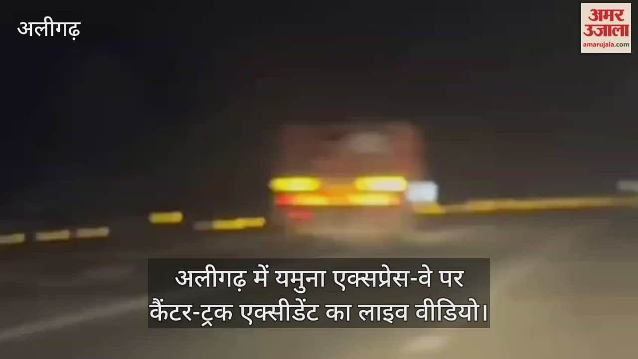 अलीगढ़ में यमुना एक्सप्रेस-वे पर  कैंटर-ट्रक एक्सीडेंट का लाइव वीडियो