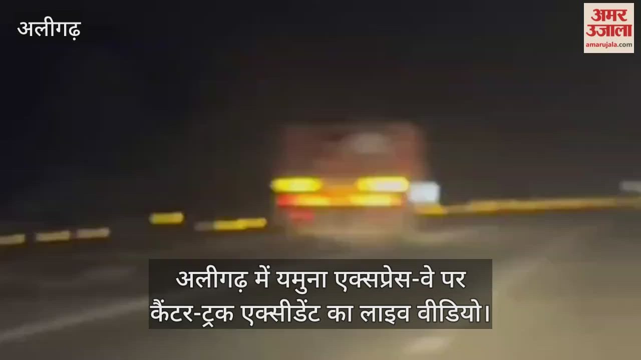 अलीगढ़ में यमुना एक्सप्रेस-वे पर  कैंटर-ट्रक एक्सीडेंट का लाइव वीडियो