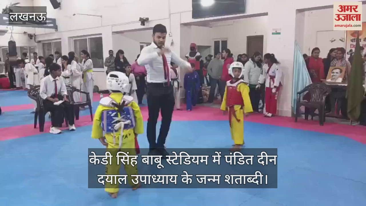 Video: केडी सिंह बाबू स्टेडियम में पंडित दीन दयाल उपाध्याय के जन्म शताब्दी, जूनियर बालक बालिका ताइक्वांडो प्रतियोगिता में भाग लेते खिलाड़ी