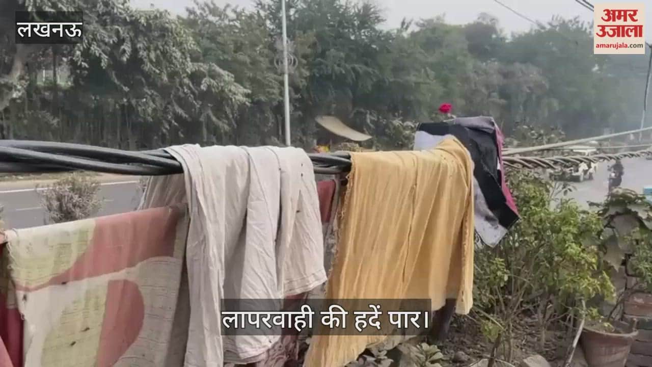 Video: लापरवाही की हदें पार...बिजली के तार पर लोग सुखा रहे कपड़े
