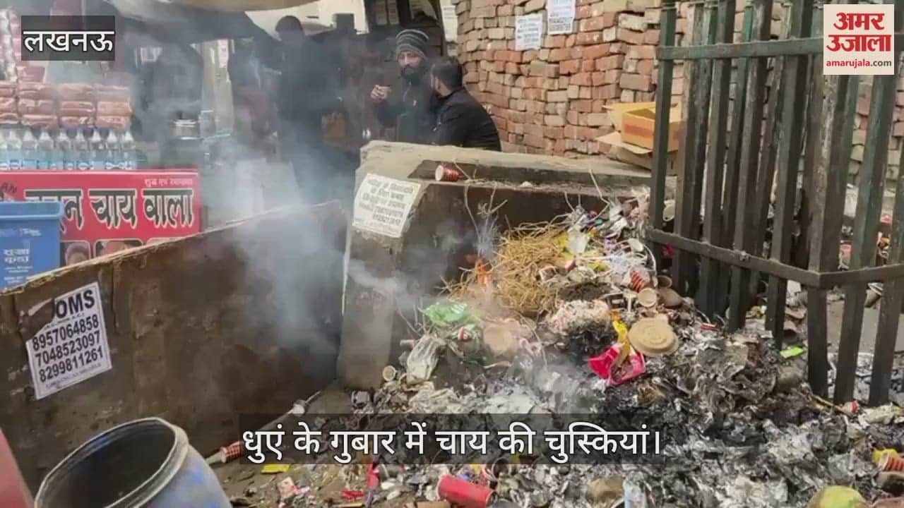 Video: धुएं के गुबार में चाय की चुस्कियां, अवध चौराहे पर बगल में जल रहा था कूड़ा का ढेर