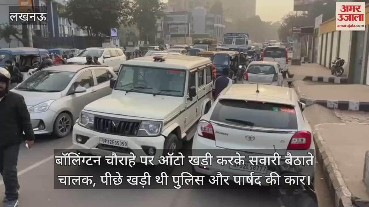 Video: बॉलिंग्टन चौराहे पर ऑटो खड़ी करके सवारी बैठाते चालक, पीछे खड़ी थी पुलिस और पार्षद की कार