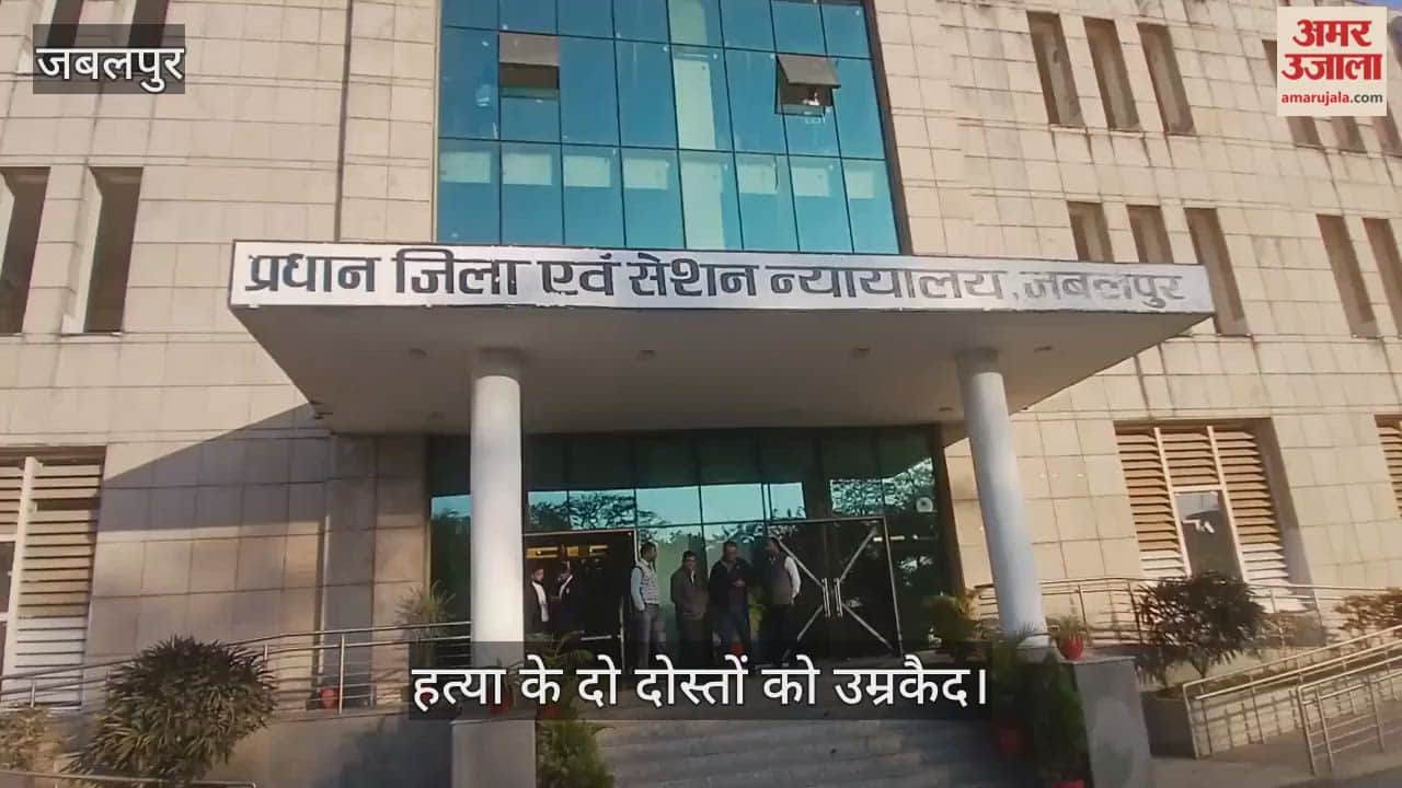 Jabalpur News: Two friends sentenced to life imprisonment for murder.