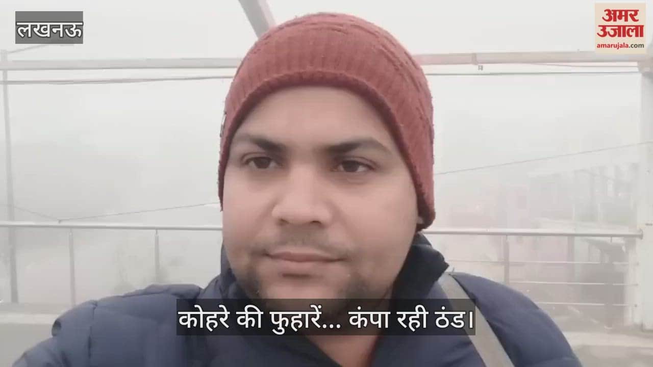 लखनऊ में कोहरे की फुहारें... कंपा रही ठंड, सड़कों पर थमी वाहनों की रफ्तार