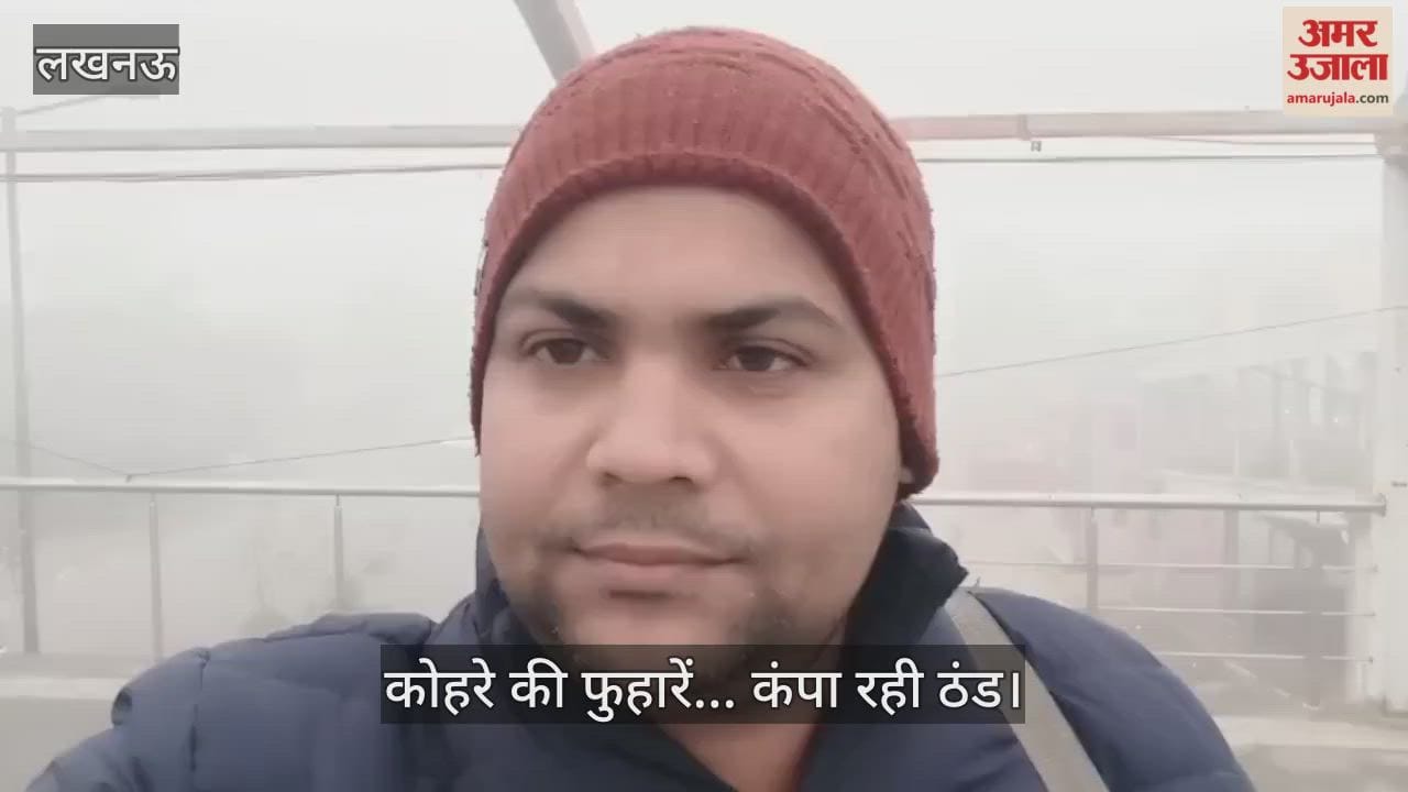 लखनऊ में कोहरे की फुहारें... कंपा रही ठंड, सड़कों पर थमी वाहनों की रफ्तार