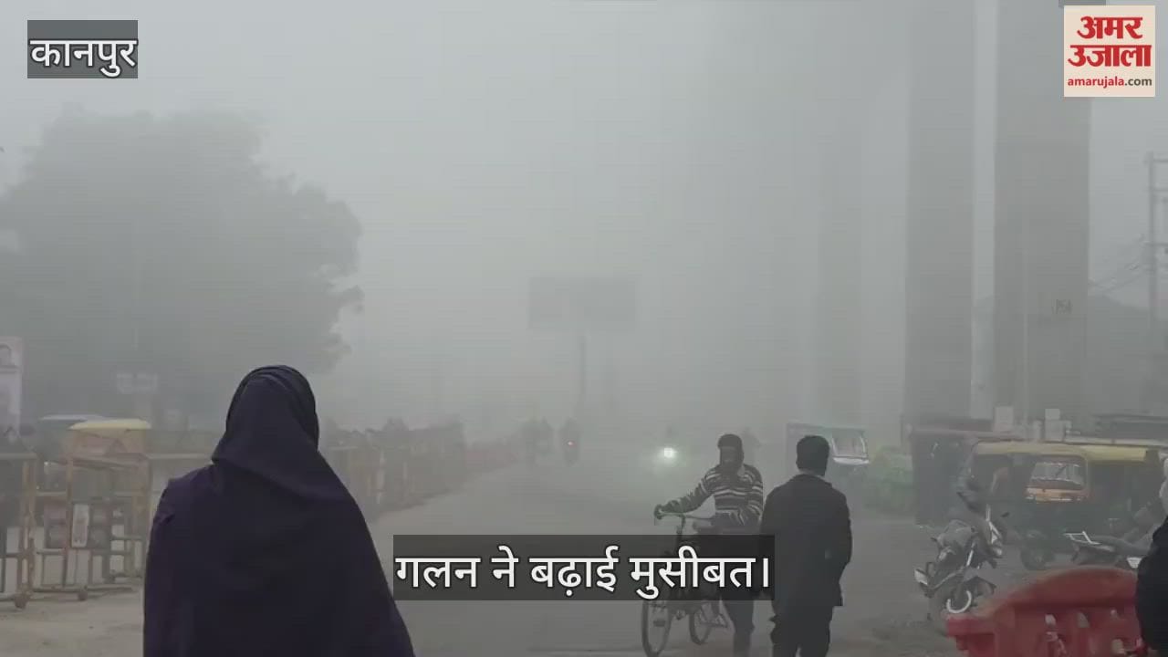 कानपुर: दादानगर-सीटीआई मार्ग पर कोहरे का कब्जा; हेडलाइट के सहारे रेंगते रहे वाहन