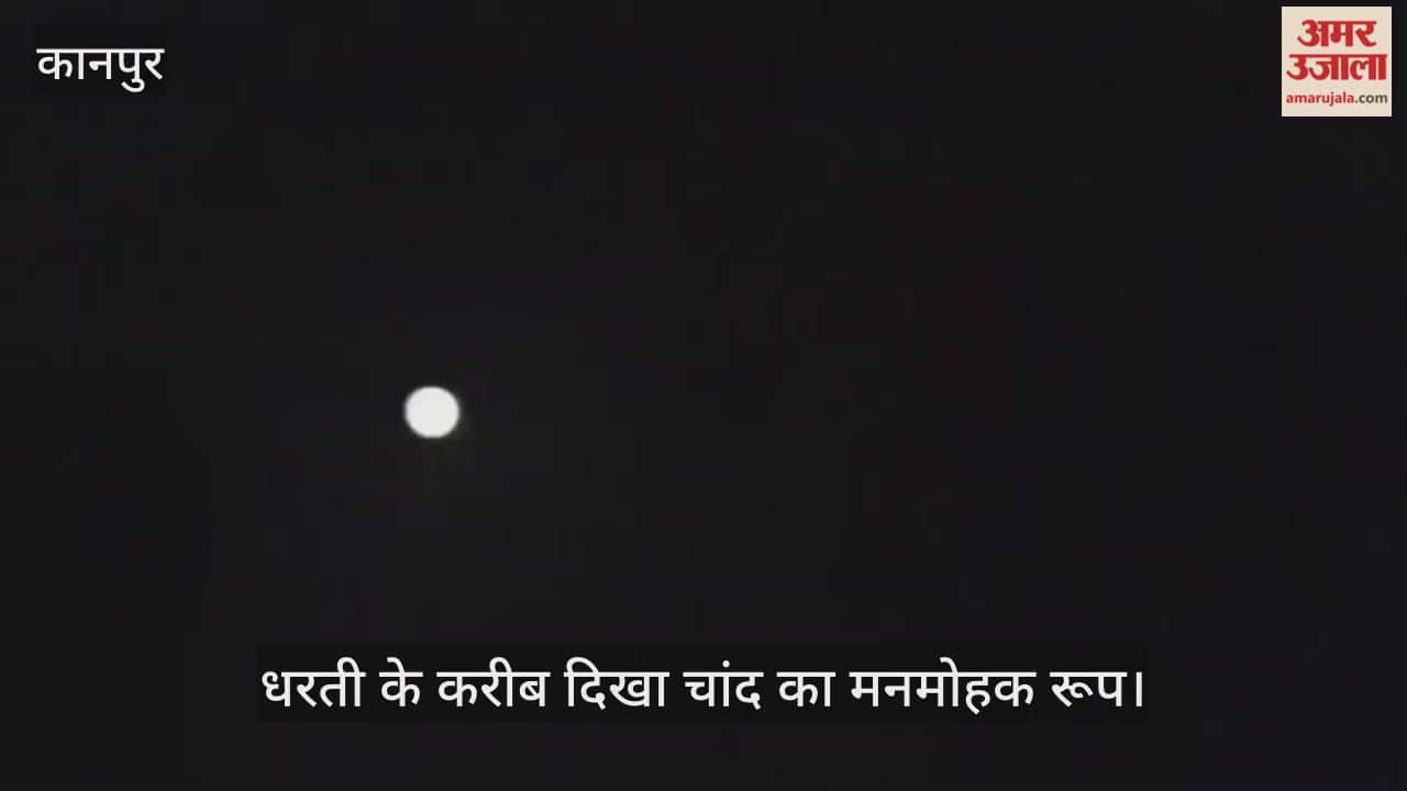 कानपुर: पूस की सर्द रात में सुपरमून का दीदार, तेज हवाओं ने साफ किया आसमान
