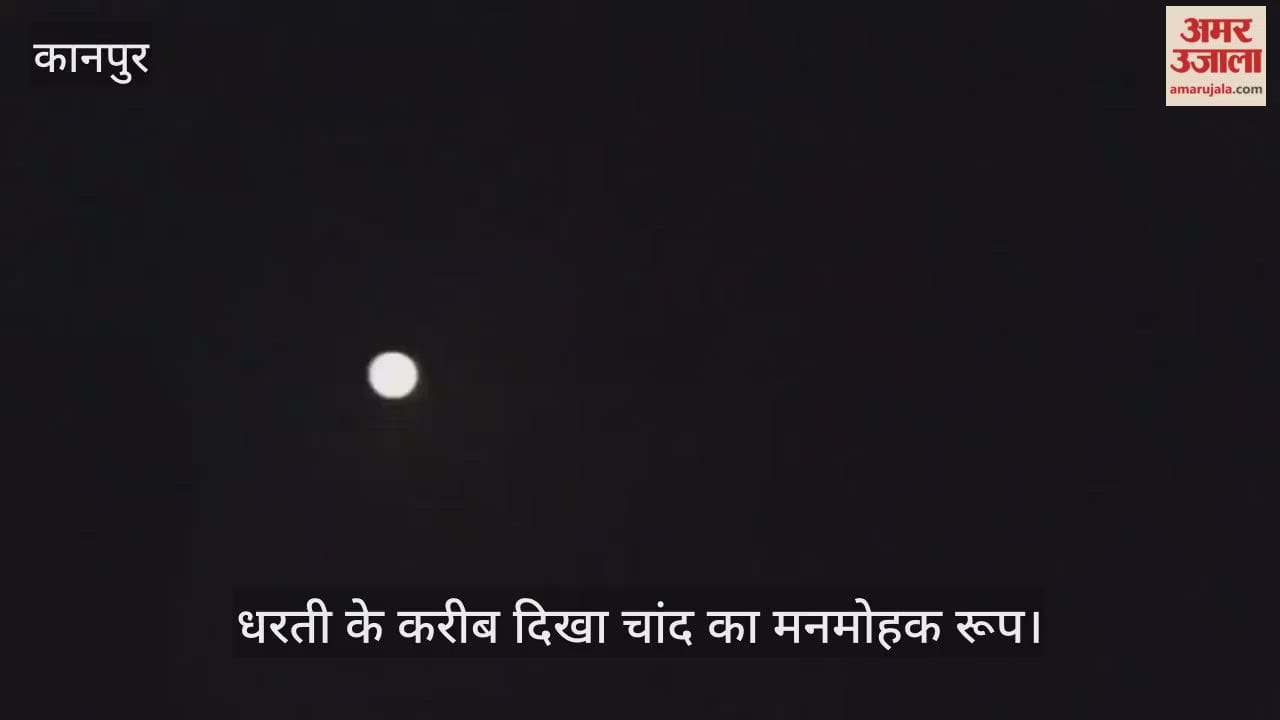 कानपुर: पूस की सर्द रात में सुपरमून का दीदार, तेज हवाओं ने साफ किया आसमान