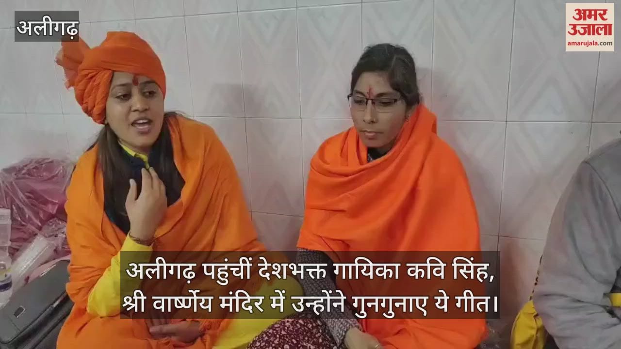 अलीगढ़ पहुंचीं देशभक्त गायिका कवि सिंह, श्री वार्ष्णेय मंदिर में उन्होंने गुनगुनाए ये गीत