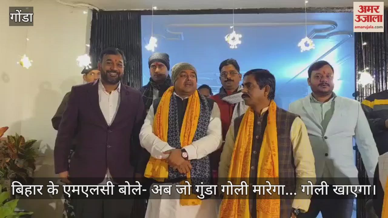 बिहार के एमएलसी पहुंचे गोंडा, बोले- अब कानून का राज; जो गुंडा गोली मारेगा... गोली खाएगा