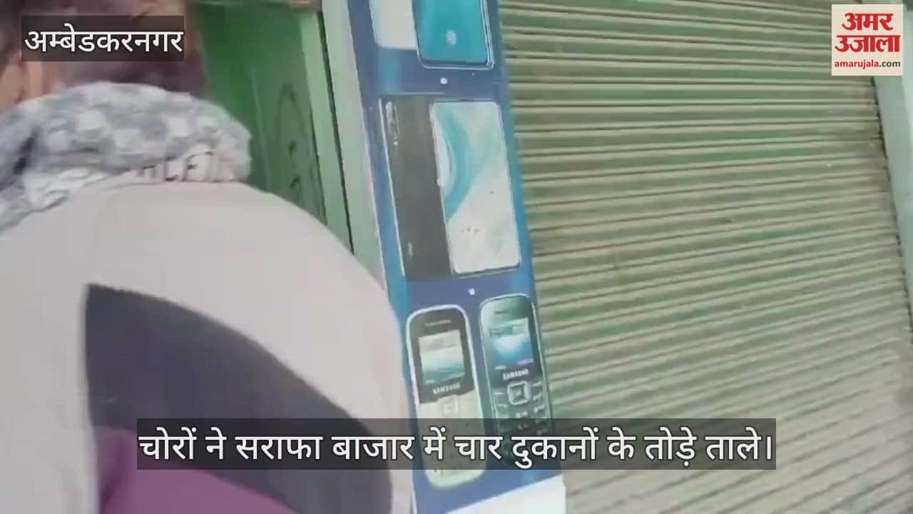 अंबेडकरनगर में चोरों ने सराफा बाजार को बनाया निशाना, चार दुकानों के तोड़े ताले