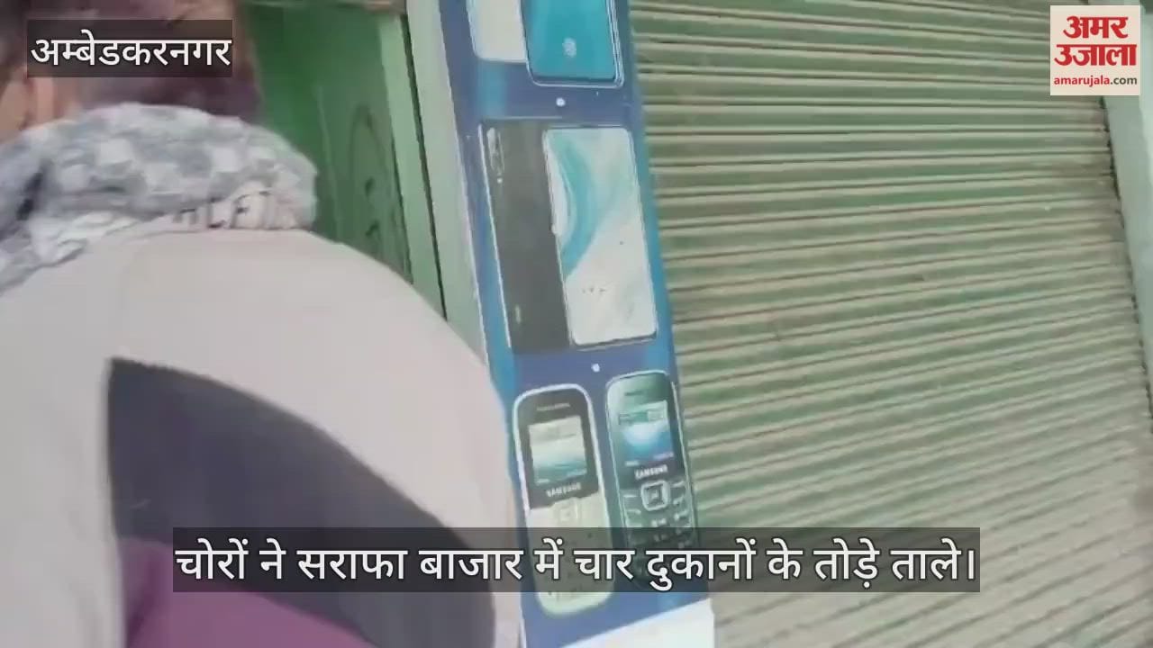 अंबेडकरनगर में चोरों ने सराफा बाजार को बनाया निशाना, चार दुकानों के तोड़े ताले