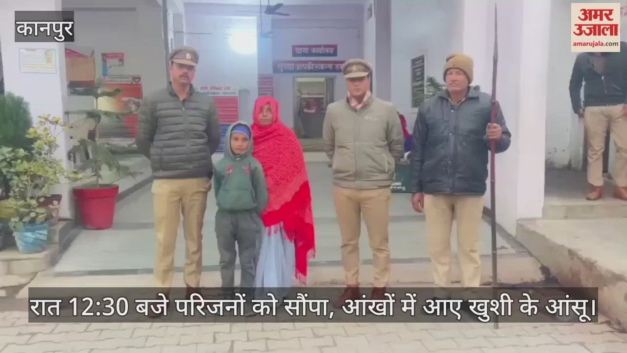 कानपुर: घाटमपुर पुलिस का मानवीय चेहरा, 12 घंटे के अंदर खोज निकाला आठ वर्षीय मासूम