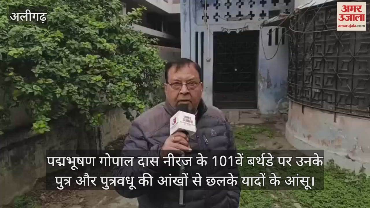 पद्मभूषण गोपाल दास नीरज के 101वें बर्थडे पर उनके पुत्र और पुत्रवधू की आंखों से छलके यादों के आंसू