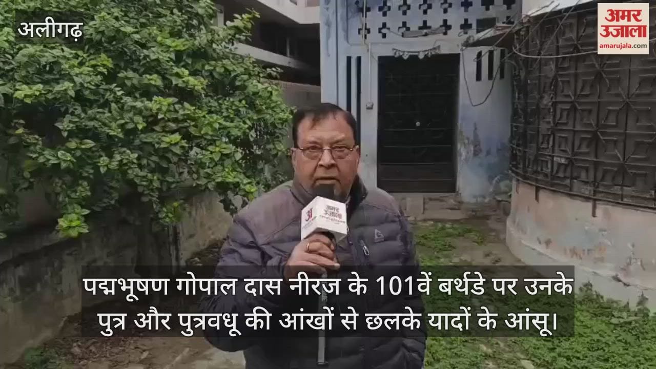 पद्मभूषण गोपाल दास नीरज के 101वें बर्थडे पर उनके पुत्र और पुत्रवधू की आंखों से छलके यादों के आंसू
