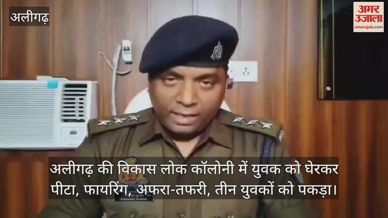 अलीगढ़ की विकास लोक कॉलोनी में युवक को घेरकर पीटा, फायरिंग, अफरा-तफरी, तीन युवकों को पकड़ा