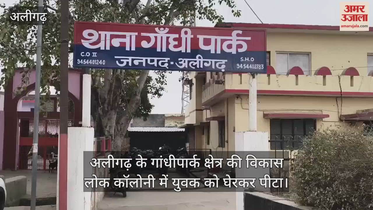 अलीगढ़ के गांधीपार्क क्षेत्र की विकास लोक कॉलोनी में युवक को घेरकर पीटा