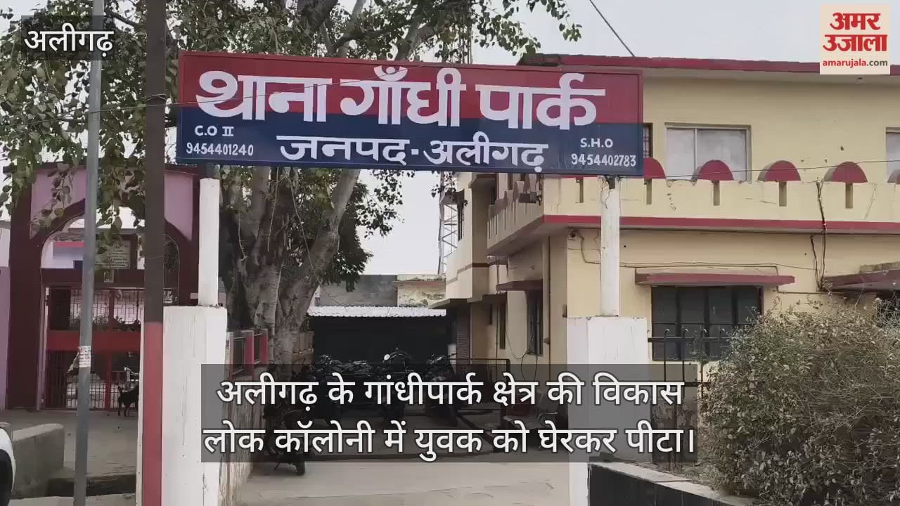 अलीगढ़ के गांधीपार्क क्षेत्र की विकास लोक कॉलोनी में युवक को घेरकर पीटा