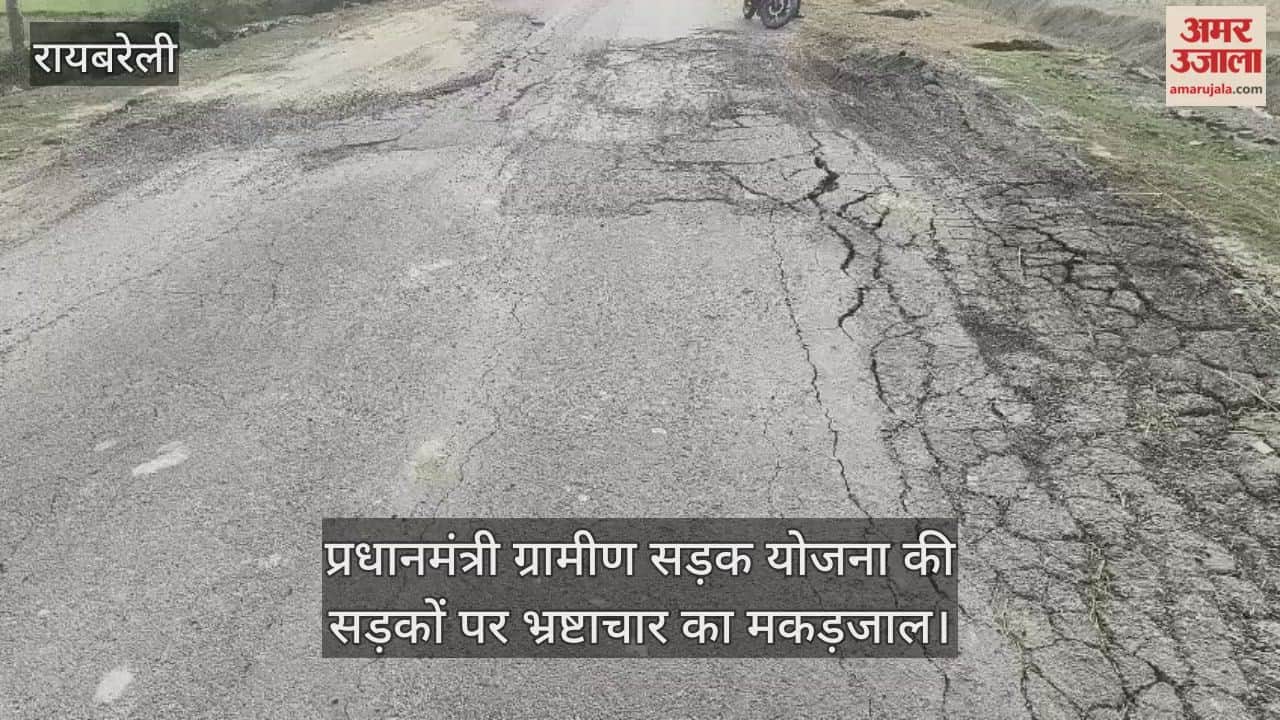 रायबरेली में प्रधानमंत्री ग्रामीण सड़क योजना की सड़कों पर भ्रष्टाचार का मकड़जाल
