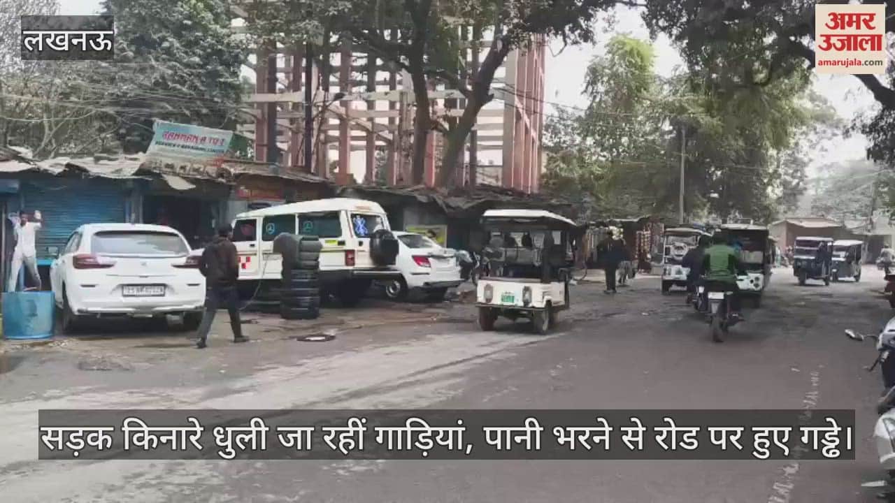 लखनऊ में सड़क किनारे धुली जा रहीं गाड़ियां, पानी भरने से रोड पर हुए गड्ढे...आवागमन में परेशानी