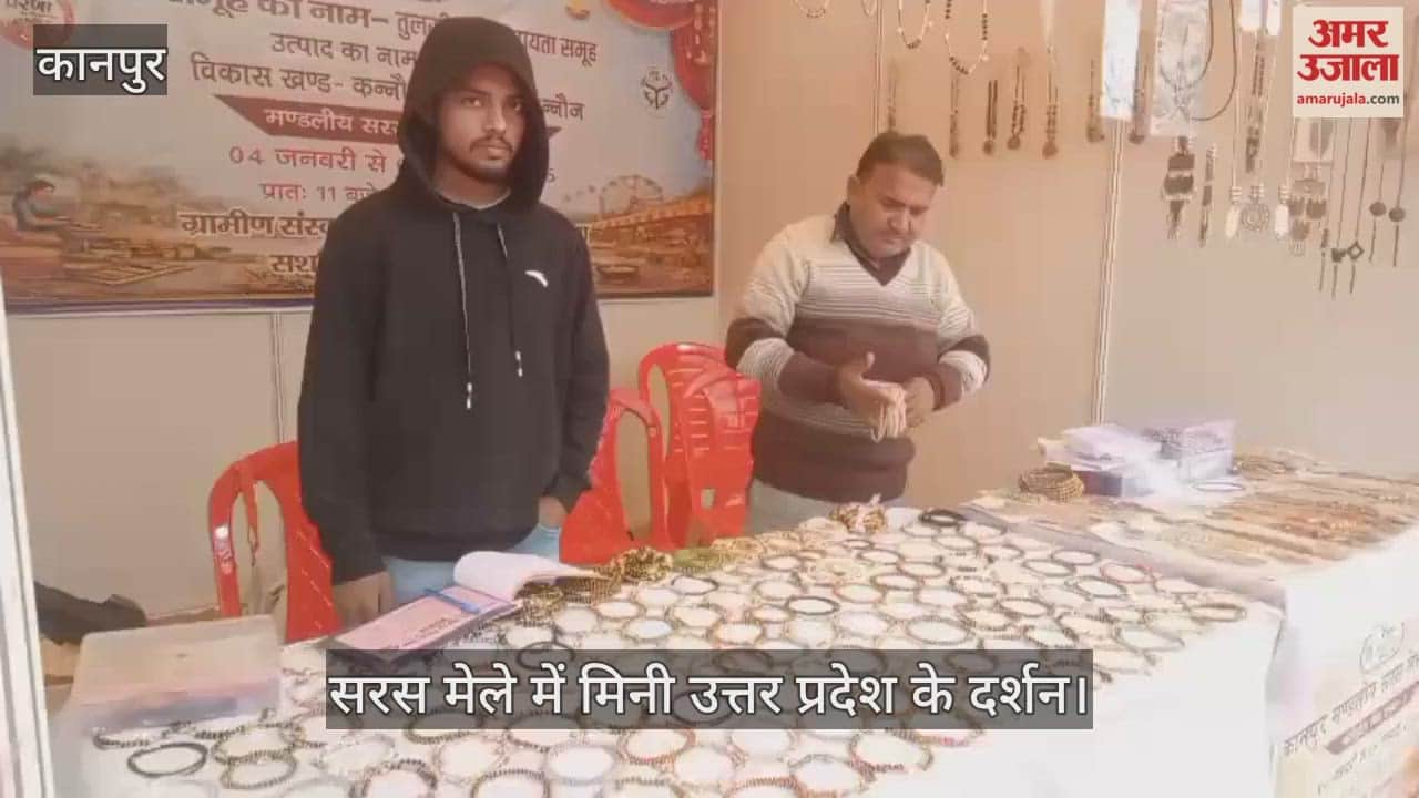 कानपुर के मोतीझील में सजा मंडलीय सरस मेला, इटावा के स्वाद और कन्नौज की खुशबू ने मोह लिया मन