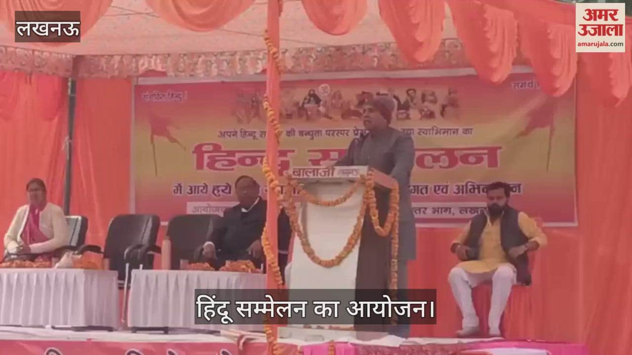 VIDEO:भाउ राव देवरस स्कूल में हिंदू सम्मेलन का आयोजन