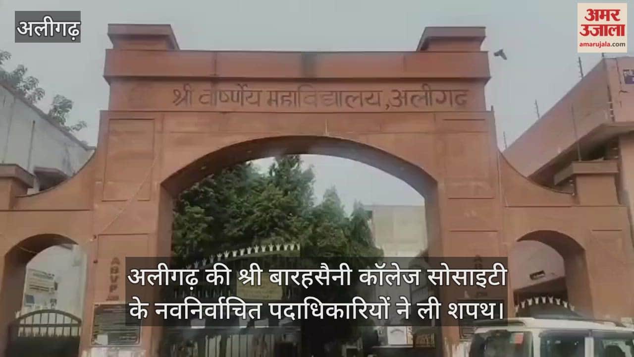 अलीगढ़ की श्री बारहसैनी कॉलेज सोसाइटी के नवनिर्वाचित पदाधिकारियों ने ली शपथ