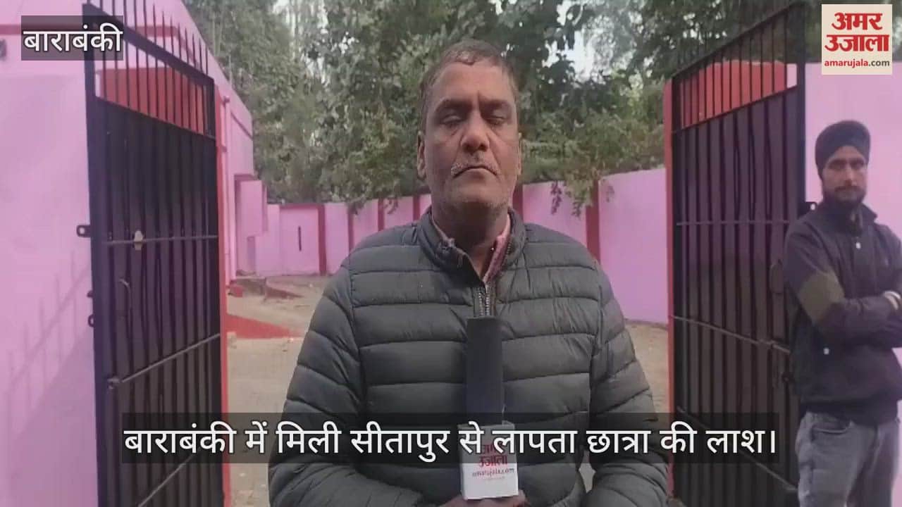 बाराबंकी में मिली सीतापुर से लापता छात्रा की लाश, घरवाले बोले- युवक करता था परेशान