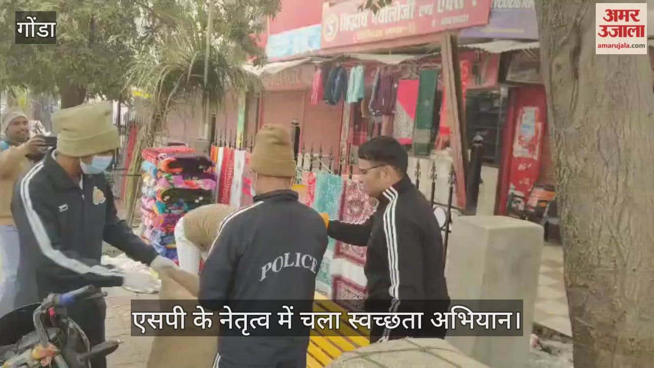 गोंडा में प्लास्टिक मुक्त भारत के तहत एसपी के नेतृत्व में चला स्वच्छता अभियान
