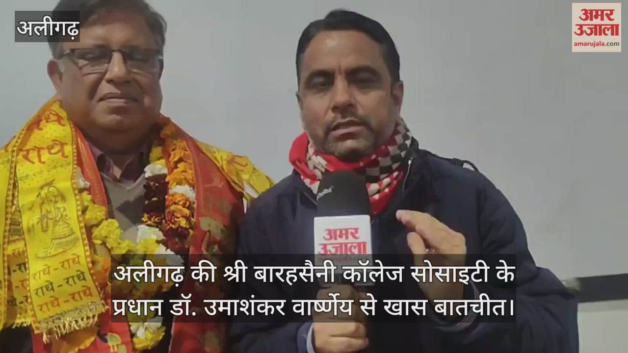 अलीगढ़ की श्री बारहसैनी कॉलेज सोसाइटी के प्रधान डॉ. उमाशंकर वार्ष्णेय से खास बातचीत