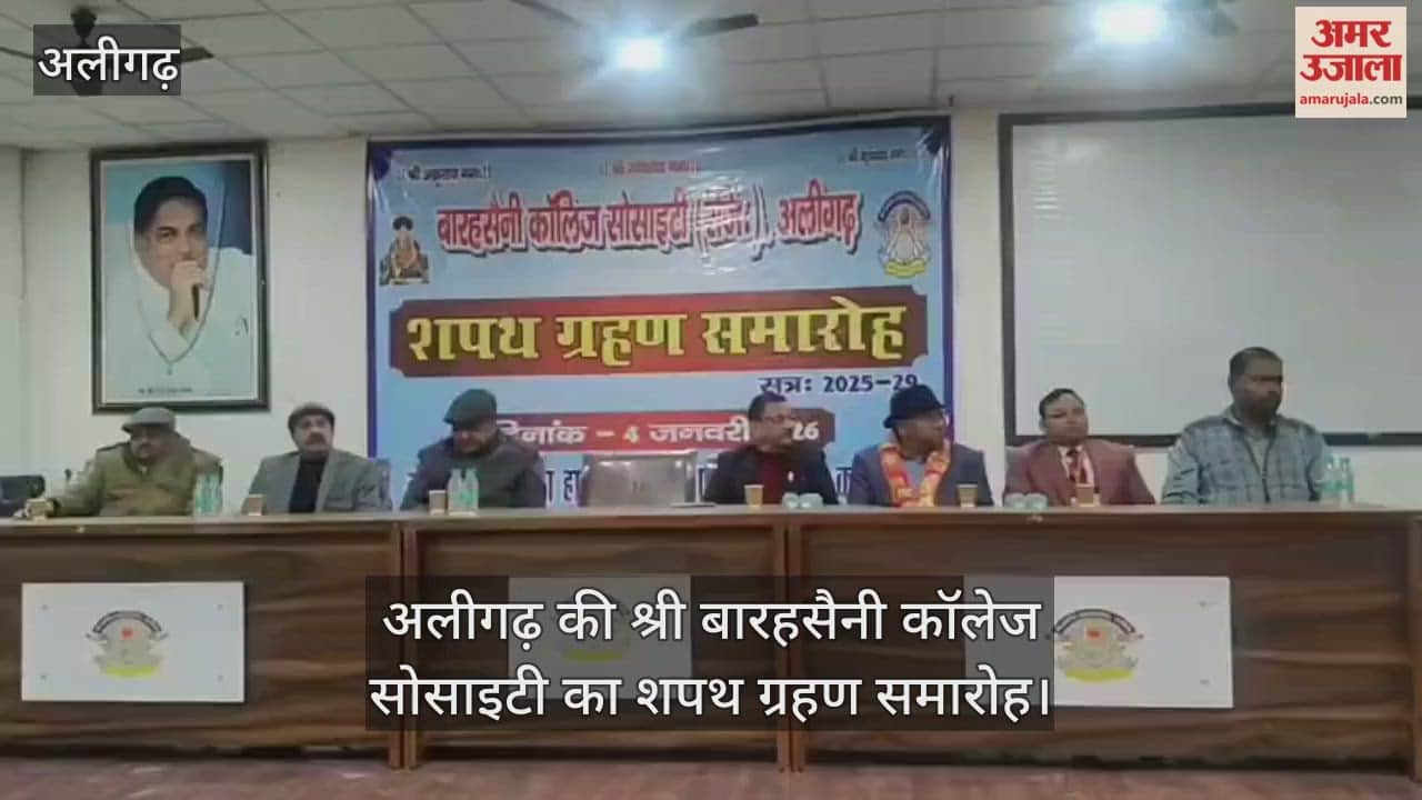 अलीगढ़ की श्री बारहसैनी कॉलेज सोसाइटी का शपथ ग्रहण समारोह