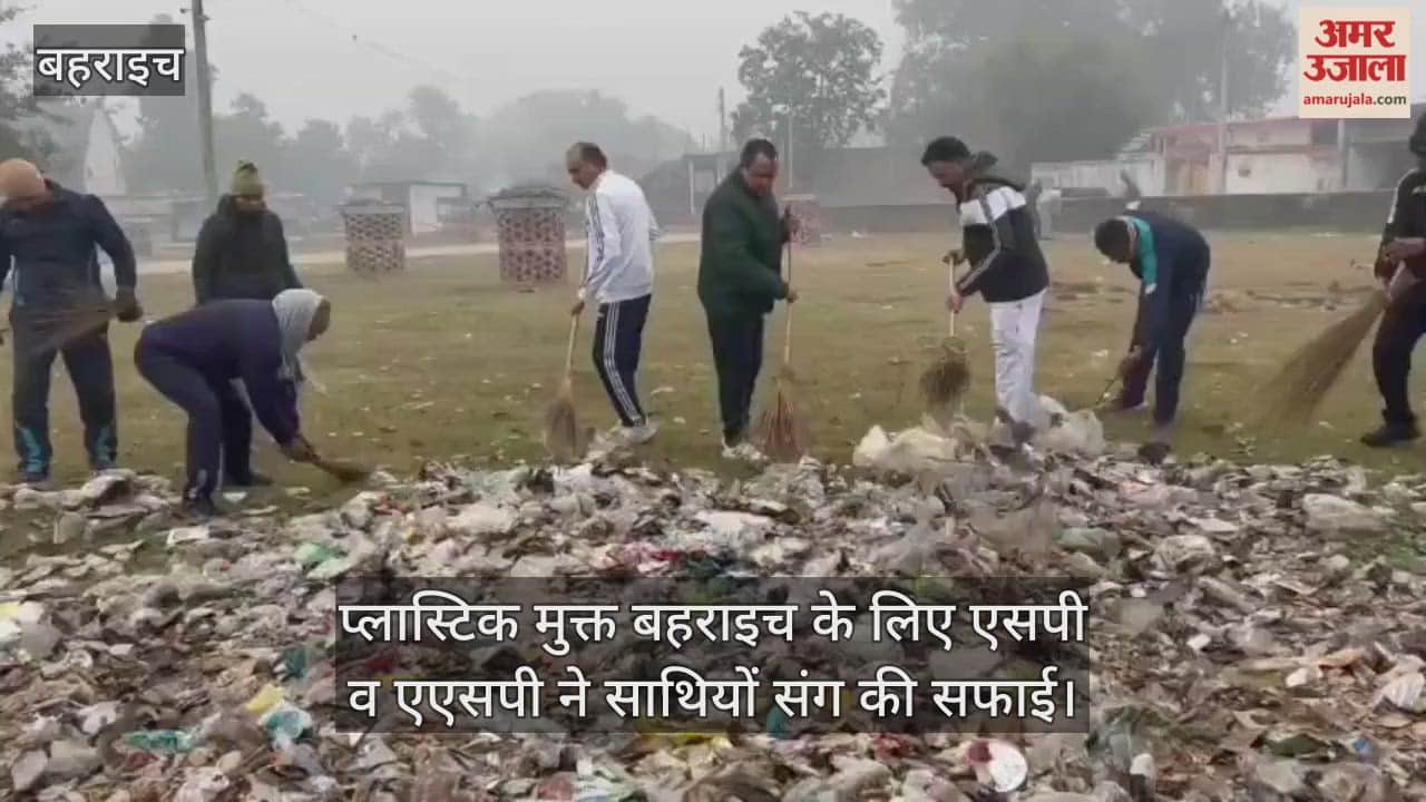 प्लास्टिक मुक्त बहराइच के लिए एसपी व एएसपी ने साथियों संग की सफाई, थानों में चला स्वच्छता अभियान