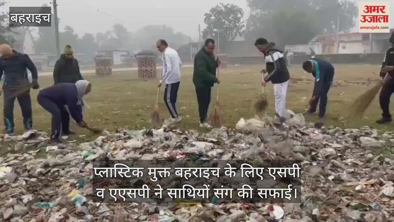 प्लास्टिक मुक्त बहराइच के लिए एसपी व एएसपी ने साथियों संग की सफाई, थानों में चला स्वच्छता अभियान
