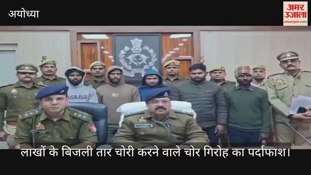 अयोध्या में लाखों के बिजली तार चोरी करने वाले चोर गिरोह का पर्दाफाश, पांच गिरफ्तार