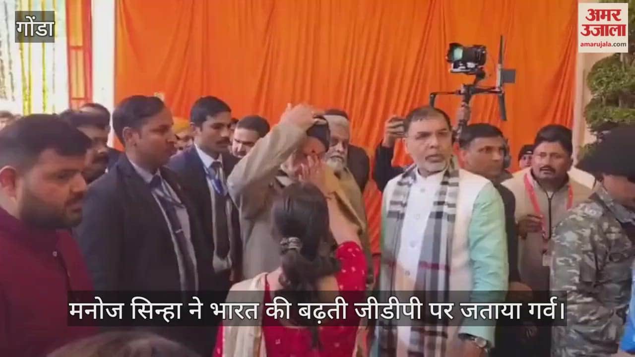 गोंडा पहुंचे जम्मू-कश्मीर के उपराज्यपाल मनोज सिन्हा, भारत की बढ़ती जीडीपी पर जताया गर्व