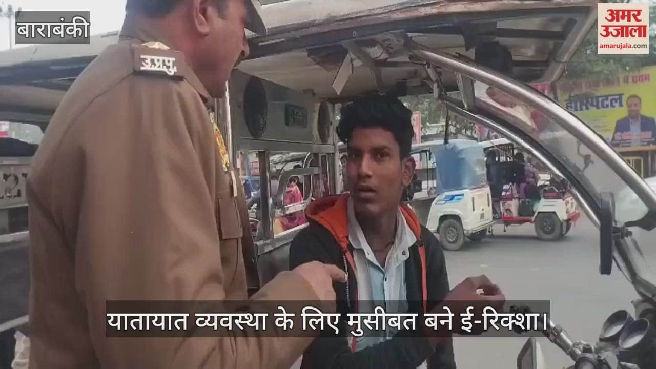 बाराबंकी में यातायात व्यवस्था के लिए मुसीबत बने ई-रिक्शा, नाबालिग भर रहे फर्राटा