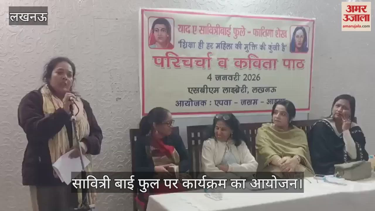 VIDEO: बीएम लाइब्रेरी में  आयोजित याद ए सावित्री बाई फुले