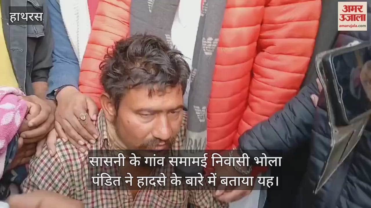 सासनी के गांव समामई निवासी भोला पंडित ने हादसे के बारे में बताया यह