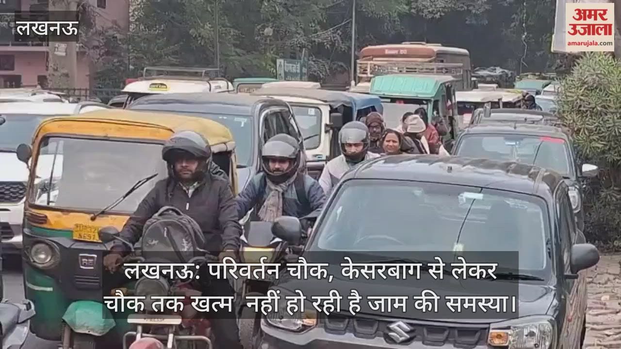 लखनऊ: परिवर्तन चौक, केसरबाग से लेकर चौक तक खत्म  नहीं हो रही है जाम की समस्या