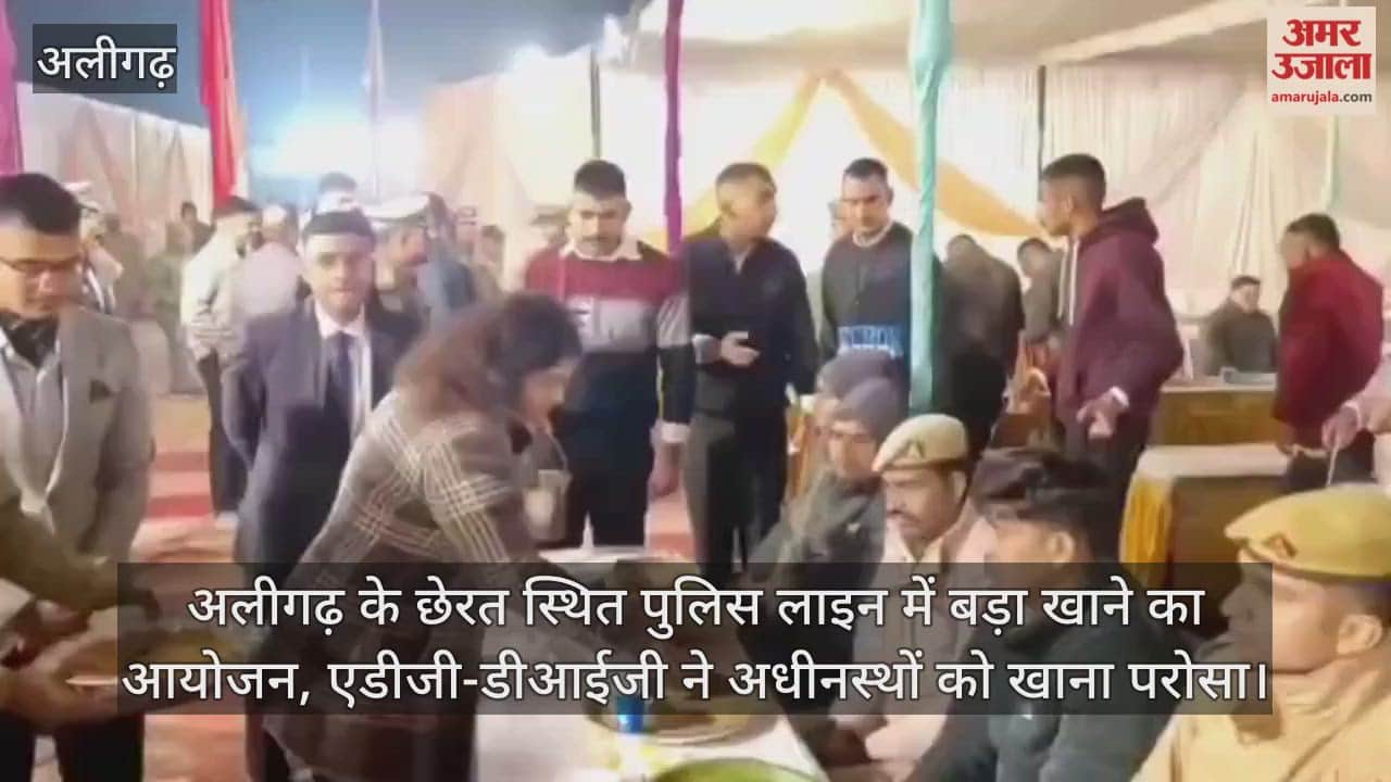 अलीगढ़ के छेरत स्थित पुलिस लाइन में बड़ा खाने का आयोजन, एडीजी-डीआईजी ने अधीनस्थों को खाना परोसा