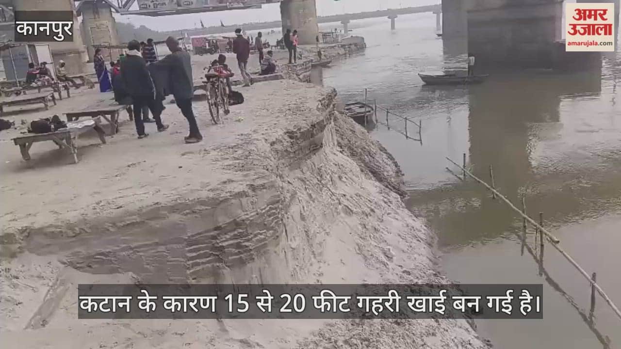 कानपुर: शुक्लागंज में तेजी से हो रही कटान से मकर संक्रांति पर स्नानाथियों को होगी दिक्कत