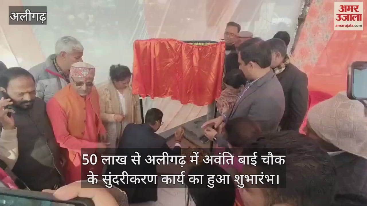 50 लाख से अलीगढ़ में अवंति बाई चौक के सुंदरीकरण कार्य का हुआ शुभारंभ