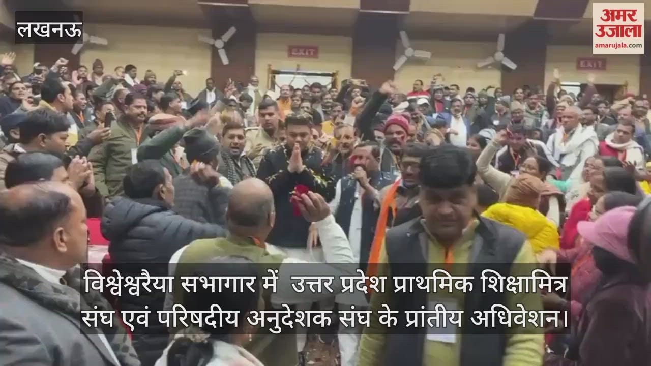 Video: विश्वेश्वरैया सभागार में  उत्तर प्रदेश प्राथमिक शिक्षामित्र संघ एवं परिषदीय अनुदेशक संघ के प्रांतीय अधिवेशन