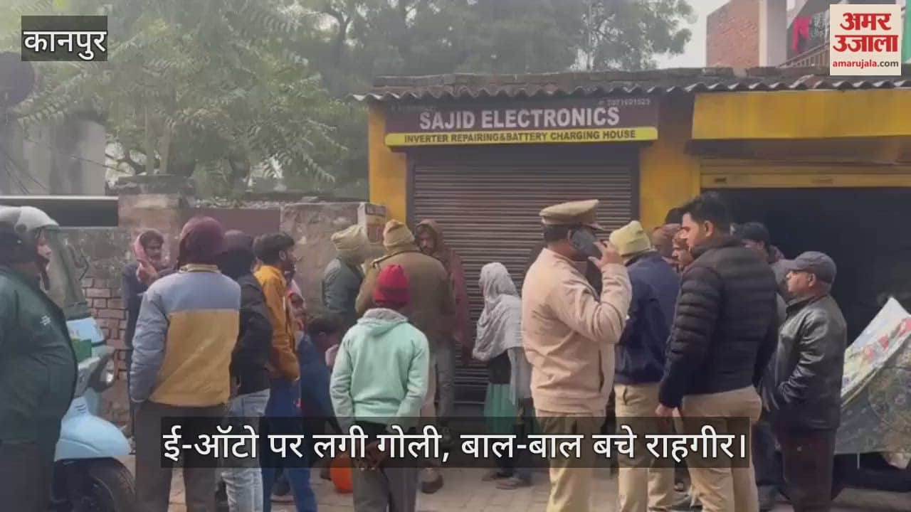 कानपुर: जाजमऊ के ताड़बगिया में दिनदहाड़े फायरिंग; महिलाओं के विवाद में नकाबपोशों ने चलाई गोलियां