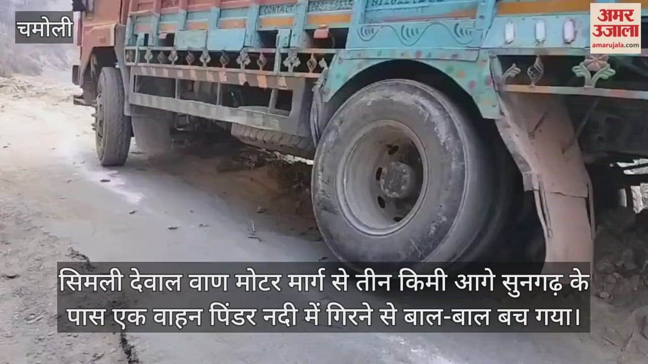Chamoli Accident Vehicle narrowly avoided falling into the river Tharali Chamoli News