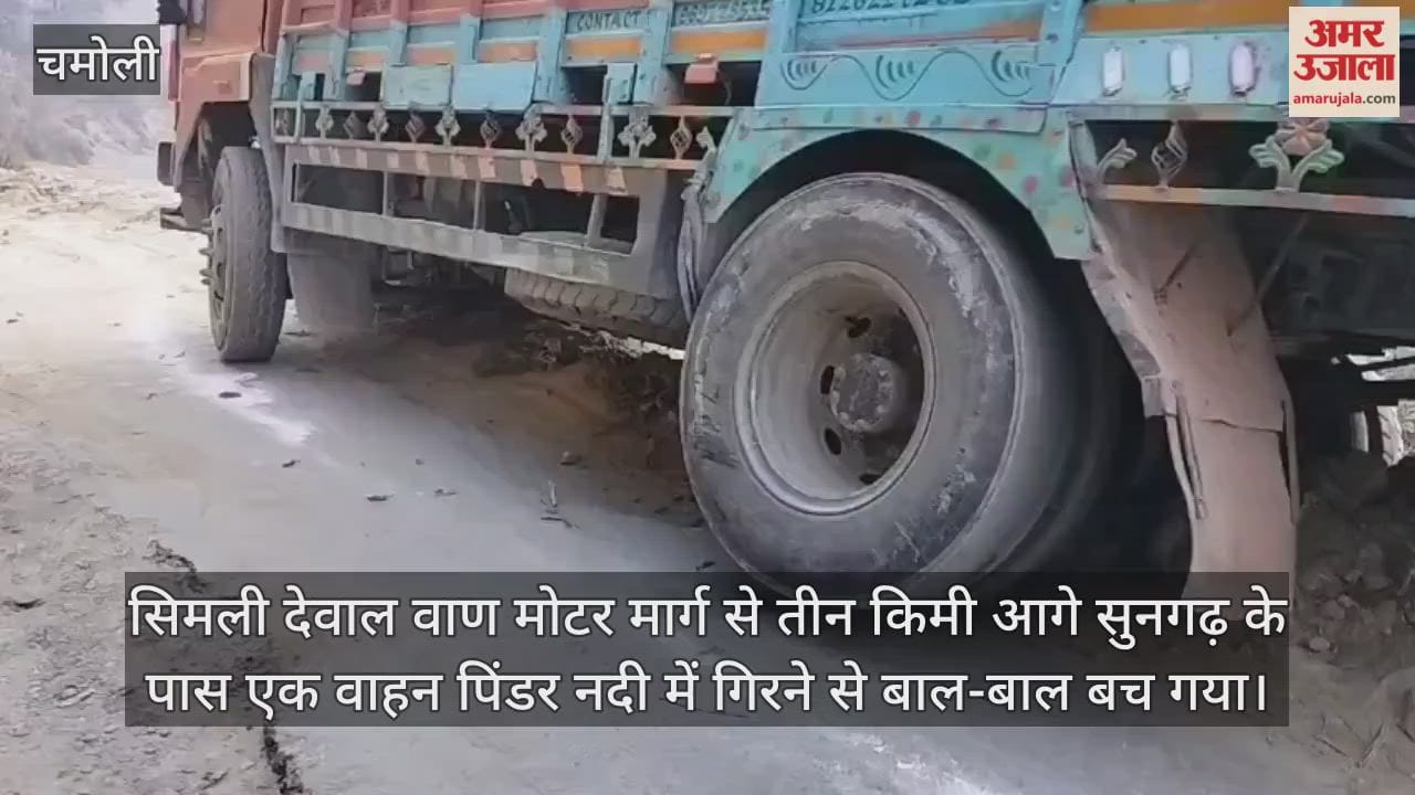 Chamoli Accident Vehicle narrowly avoided falling into the river Tharali Chamoli News