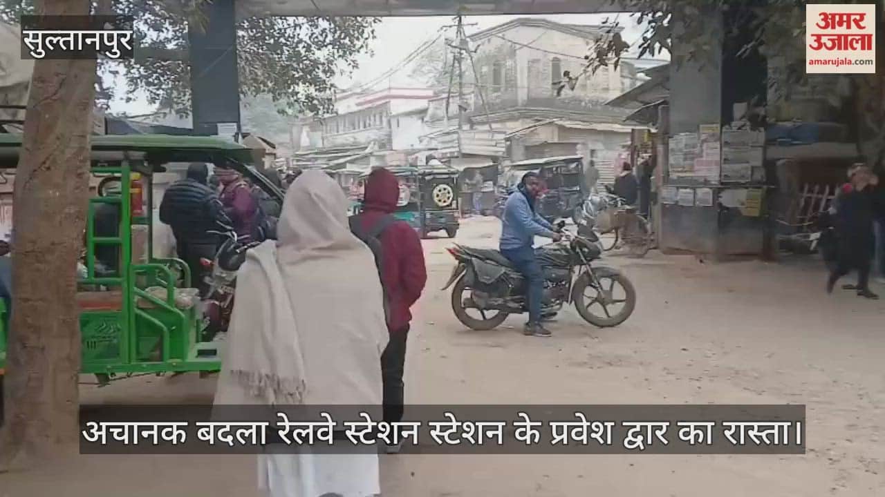 सुल्तानपुर में अचानक बदला रेलवे स्टेशन स्टेशन के प्रवेश द्वार का रास्ता, भटके यात्री