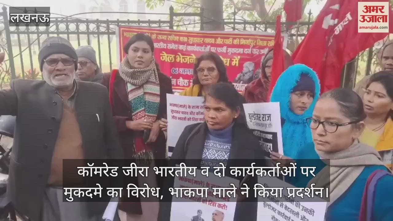 Video: कॉमरेड जीरा भारतीय व दो कार्यकर्ताओं पर मुकदमे का विरोध, भाकपा माले ने किया प्रदर्शन
